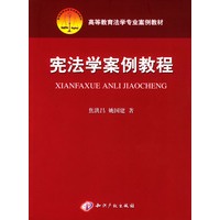 宪法学案例教程/高等教育法学专业案例教材
