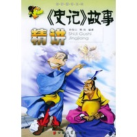 《史记》故事精讲——故事精讲系列