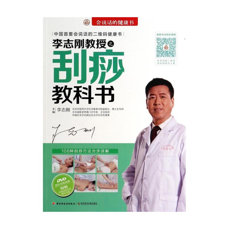 【李志刚教授之刮痧教科书(附光盘)\/会说话的健