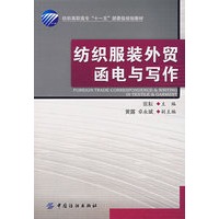 纺织服装外贸函电与写作(附盘)