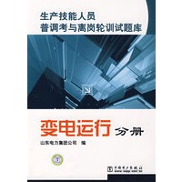 生产技能人员普调考与离岗轮训试题库 变电运行分册