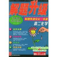 解题升级：高二化学：解题快速反应一本通