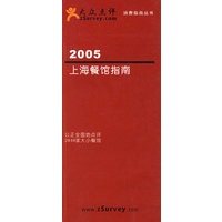 2005上海餐馆指南——大众消费点评丛书