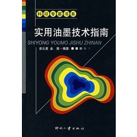 实用油墨技术指南