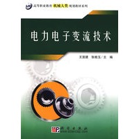 电力电子变流技术