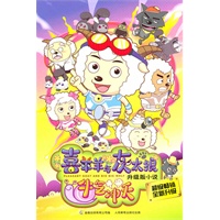 喜羊羊与灰太狼 牛气冲天
