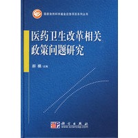 医药卫生改革相关政策问题研究
