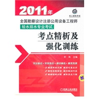 给水排水专业考试/考点精析及强化训练--2011年全国勘察设计注册公用设备工程师