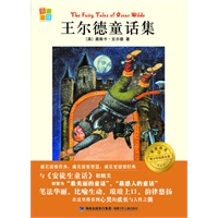 王尔德童话集 我爱阅读？青少年经典文库