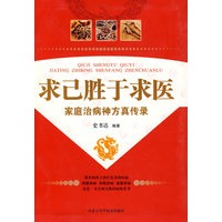 求己胜于求医:家庭治病神方真传录