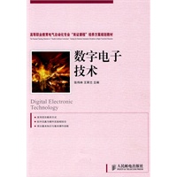 数字电子技术（高职）