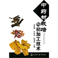 中药材栽培与初加工技术