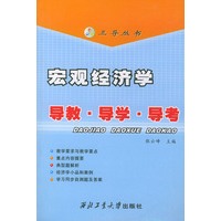 宏观经济学导教·导学·导考——三导从书