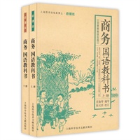 商务国语教科书（上.下册）
