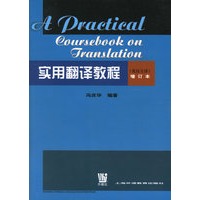实用翻译教程(英汉互译增订本)