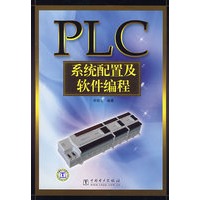 PLC系统配置及软件编程