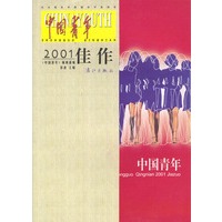 中国青年---2001佳作