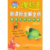 新课标全解全析·语文七年级下册（苏教版）——课标王