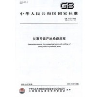 甘薯种苗产地检疫规程GB7413-2009