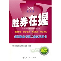 语文:2011通用版 胜券在握 新课标高考第二轮复习用书(2010.12印刷)答案+检测卷