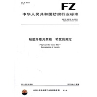 粘胶纤维用浆粕 粘度的测定 FZ/T 50010.3-2011