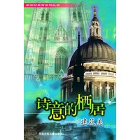 诗意的栖居--建筑美——新世纪美育系列丛书