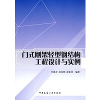 门式刚架轻型钢结构工程设计与实例