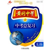 黄冈中学中考总复习 生物 第5版