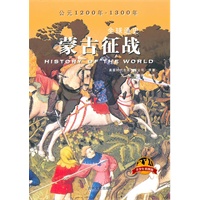 《全球通史》（青少年彩图版）蒙古征战
