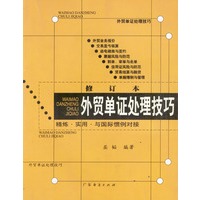 外贸单证处理技巧(修订本)
