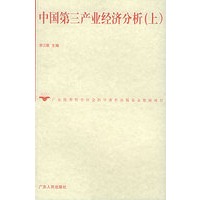 中国第三产业经济分析（上、下）——广东优秀哲学社会科学著作出版基金资助项目