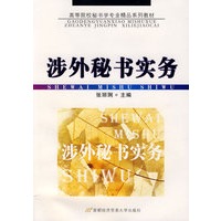 涉外秘书实务