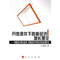 开放条件下的新经济增长理论——跨国经济增长差异、跨国技术扩散与开放政策研究