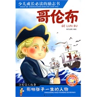 哥伦布/少儿注音名人故事