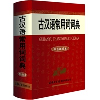 古汉语常用词词典（单色插图本）