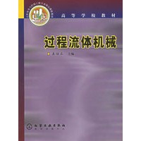 过程流体机械——高等学校教材