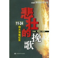 悲壮的挽歌——“11·24”特大海滩纪实
