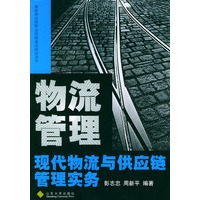 物流管理——现代物流与供应链管理实务（上下册）
