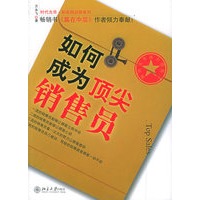 如何成为顶尖销售员——时代光华培训大系