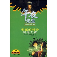 午夜先生惊魂系列：邪恶的时钟闹鬼之夜