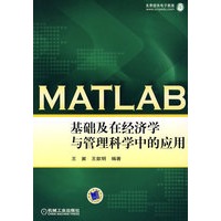 MATLAB基础及在经济学与管理科学中的应用