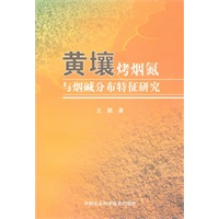 黄壤烤烟氮与烟碱分布特征研究