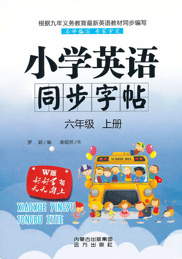 六年级 上册-W版-小学英语同步字帖 罗颖 编,谢