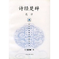 诗经楚辞选评——新世纪古典文学经典读本
