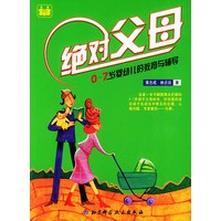 绝对父母——0-7岁婴幼儿的教育与辅导
