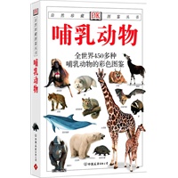 哺乳动物：全世界450多种哺乳动物的彩色图鉴——自然珍藏图鉴丛书