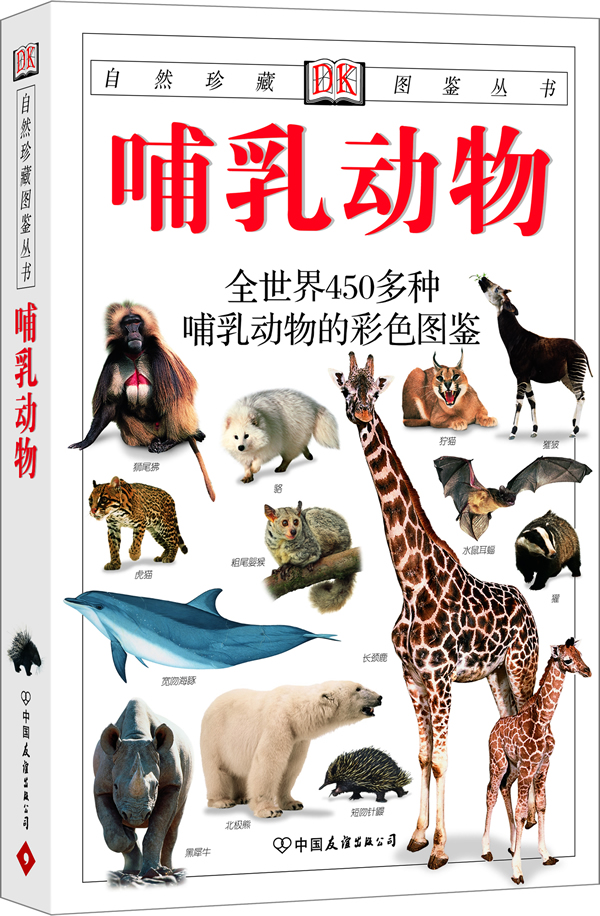 哺乳动物:全世界450多种哺乳动物的彩色图鉴——自然珍藏图鉴丛书