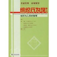 组织行为学(第八版)组织与人员的管理