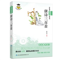 学生语文新课标必读丛书　唐诗三百首