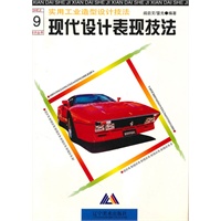 实用工业造型设计技法--现代设计表现技法